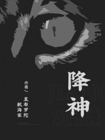 降神