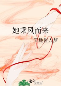她乘风而来