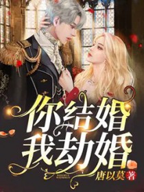 你结婚，我劫婚