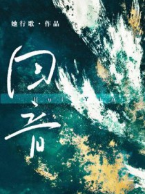 回音