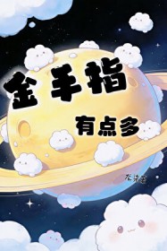 金手指有点多